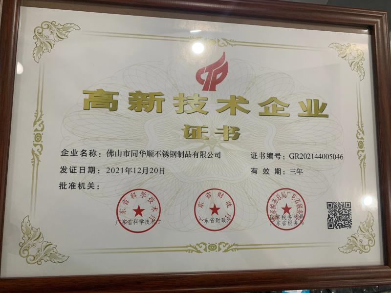 高新技术企业证书 - Foshan Tonghuashun Stainless Steel Products Co., Ltd.