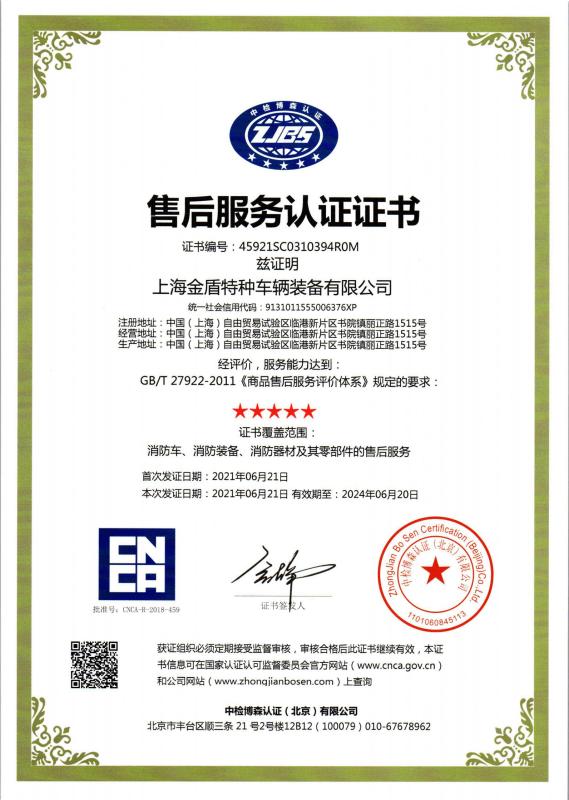 Five stars certificate of after-sales service - Shanghai Jindun special vehicle Equipment Co., Ltd