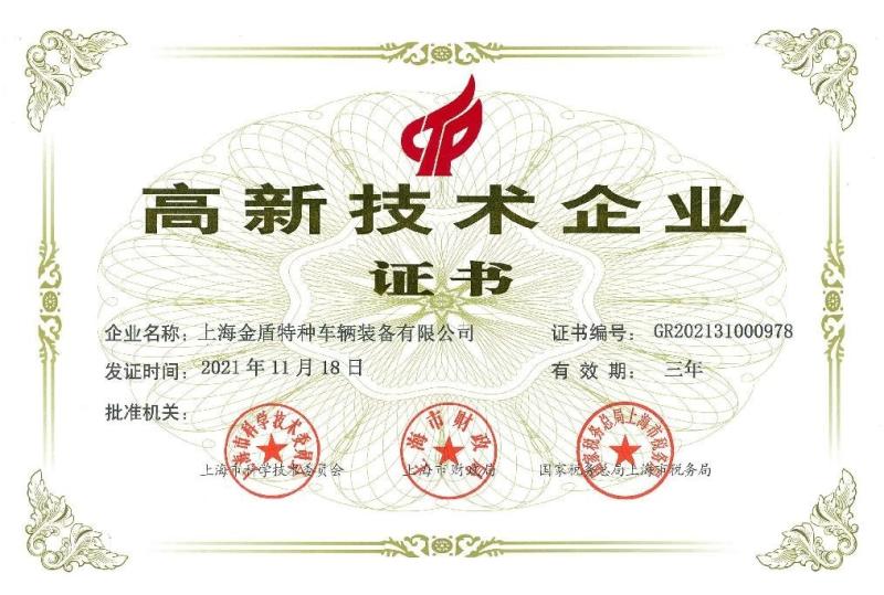 Certificate of new high-tech enterprise - Shanghai Jindun special vehicle Equipment Co., Ltd