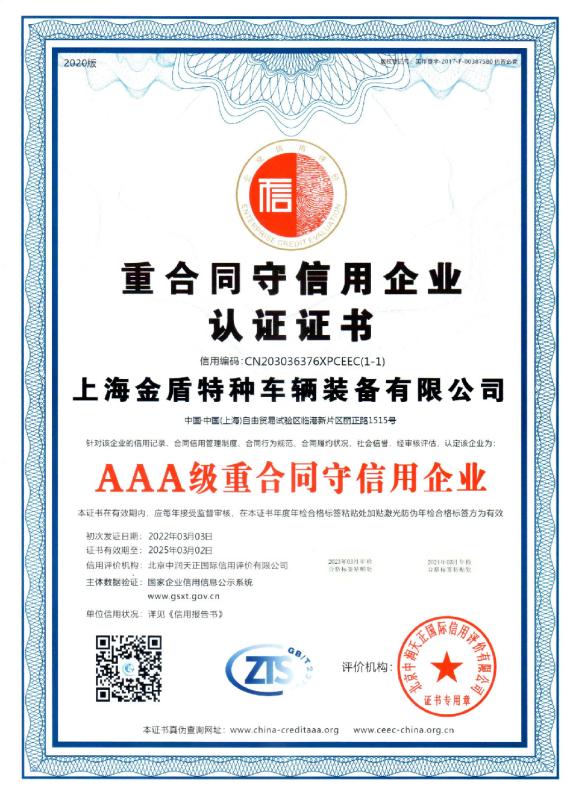 AAA-class contracts and keep promise in enterprises - Shanghai Jindun special vehicle Equipment Co., Ltd