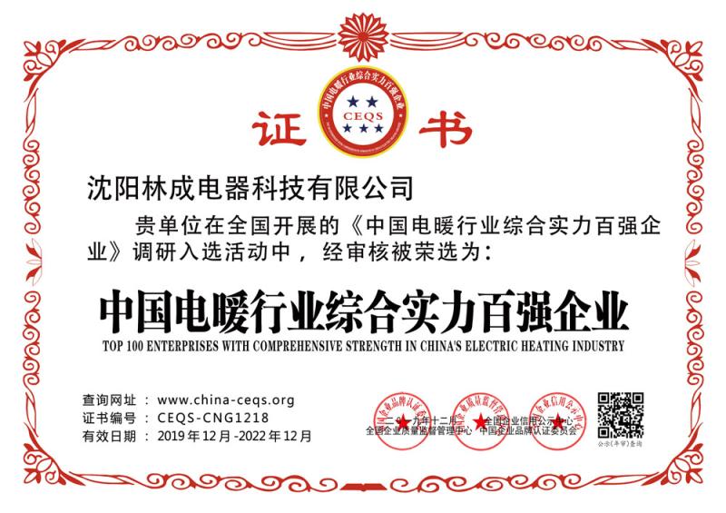 China's electric heating industry comprehensive strength of 100 enterprises - shenyang lincheng Technology Co., Ltd