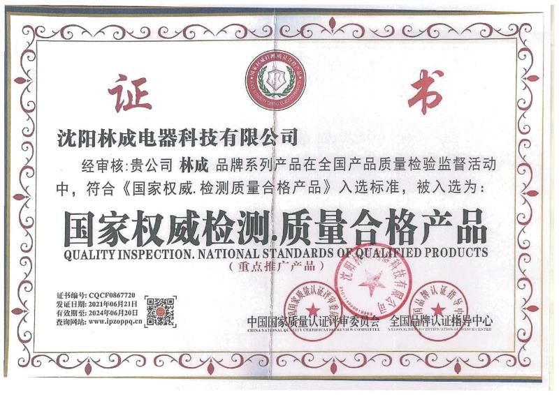 National authority to test quality qualified products - shenyang lincheng Technology Co., Ltd