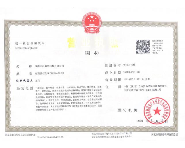 business license - chengdu huoshanluoyu technology Co.,Ltd.