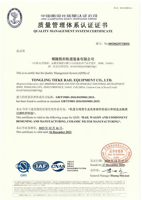 Quality management certificate - Tongling Tieke Railway Equipment Co.,Ltd
