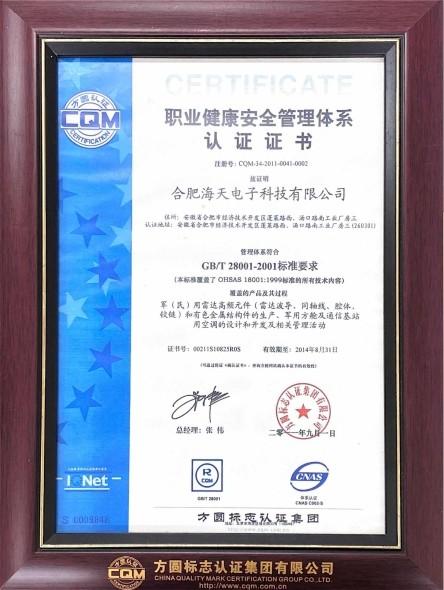 Established occupational health and safety management system certificate - Hefei Haitian electronic technology co.,LTD