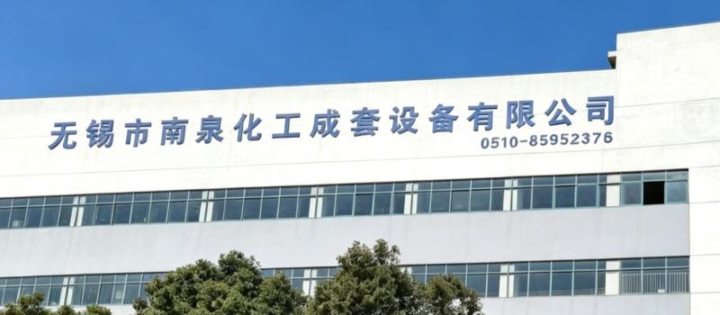 Verified China supplier - Wuxi Nanquan Complete Chemical Equipment Co., Ltd.