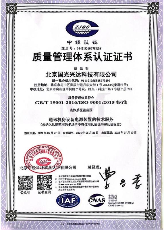 ISO9001 - Beijing Guoguang Xingda Technology Co.,ltd