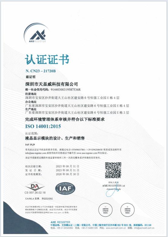 ISO14001 - Shenzhen Tianxianwei Technology Co., Ltd.