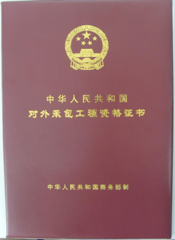 Oversea project contracting qualification certificate - Guangzhou Kinte Electric Industrial Co.,Ltd