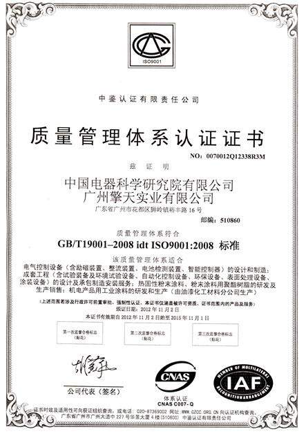 ISO 9001-2008 - Guangzhou Kinte Electric Industrial Co.,Ltd