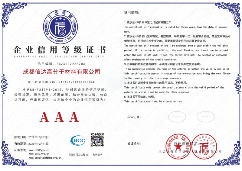 企业信用等级证书 - Chengdu Hsinda Polymer Materials Co., Ltd.