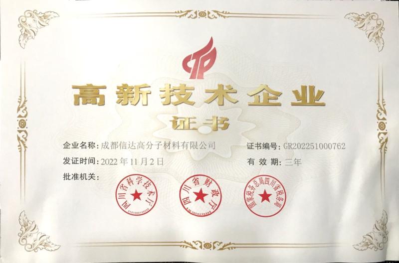 高新技术企业 - Chengdu Hsinda Polymer Materials Co., Ltd.