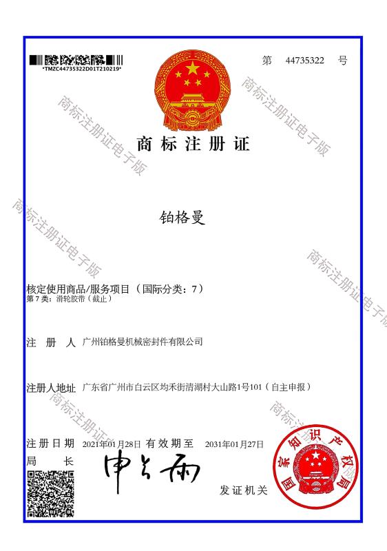 Trademark registration certificate - Guangzhou Bogeman Mechanical Seal Co., Ltd.