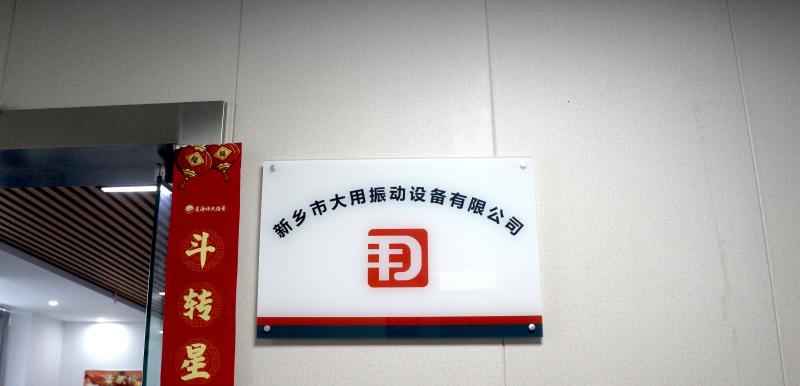 Verified China supplier - Xinxiang Dayong Vibration Equipment Co., Ltd.