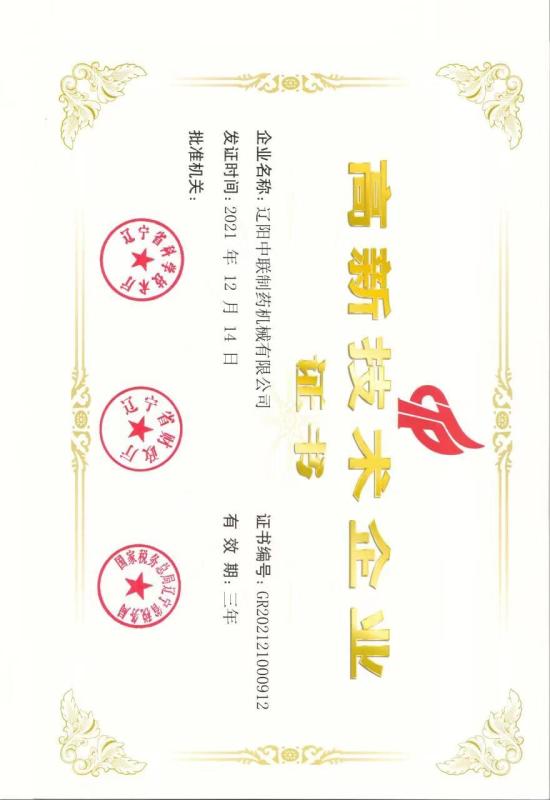 高新技术企业证书 - Liaoyang Zhonglian Pharmaceutical Machinery.,Ltd