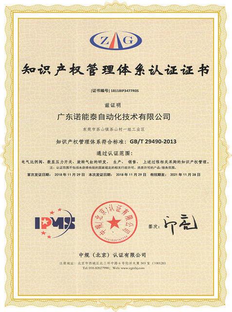 Intellectual Property Management System Certification - Guangdong Nuonengtai Automation Technology Co., Ltd.