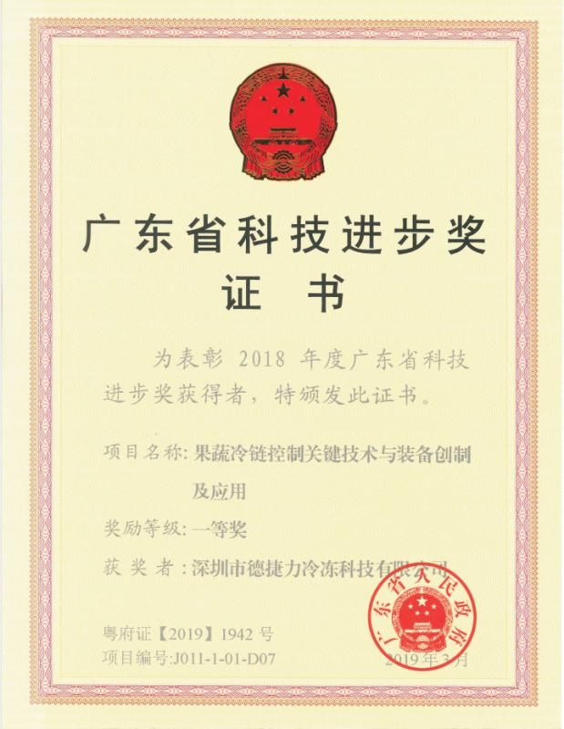Science and Technology Progress Award - Shenzhen Dejieli Refrigeration Technology Co., Ltd.