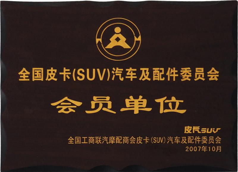 全国皮卡（SUV）汽车及配件委员会会员单位 - CHINA-LUTONG PARTS PLANT