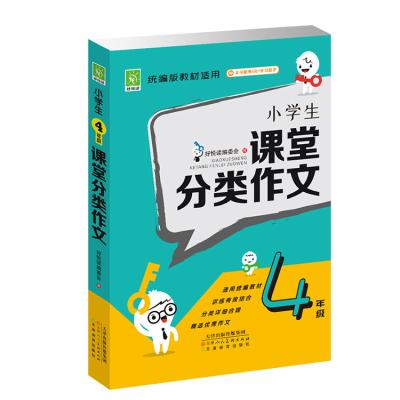 China Grade 4 Classroom Classification Composition For Primary School Students Tutoring Books 9787530593783 for sale