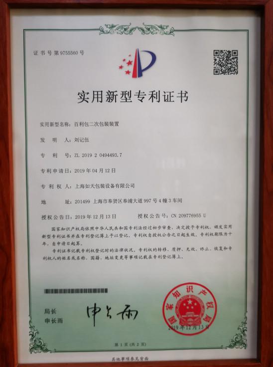 The patent certificate - Shanghai Ru Tian Packaging Equipment Co., Ltd