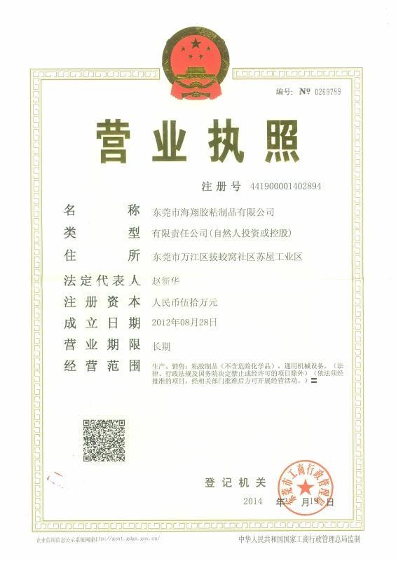 Business License - Dongguan Haixiang Adhesive Products Co., Ltd