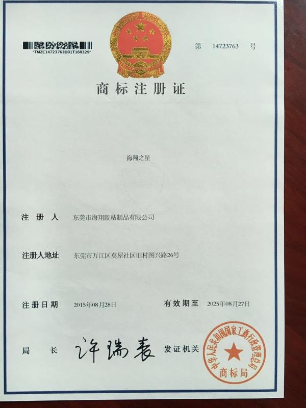 Trademark Registration Certificate - Dongguan Haixiang Adhesive Products Co., Ltd