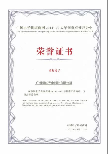 Certificate of Honor - Guangzhou Mingyi Optoelectronics Technology Co., Ltd.
