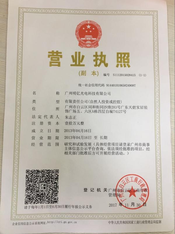 Business License - Guangzhou Mingyi Optoelectronics Technology Co., Ltd.