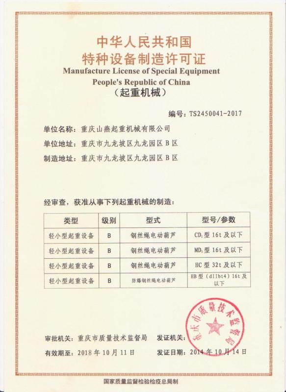 Manufacture License of Special Equipment People's Republic of China - Chongqing Shanyan Crane Machinery Co., Ltd.