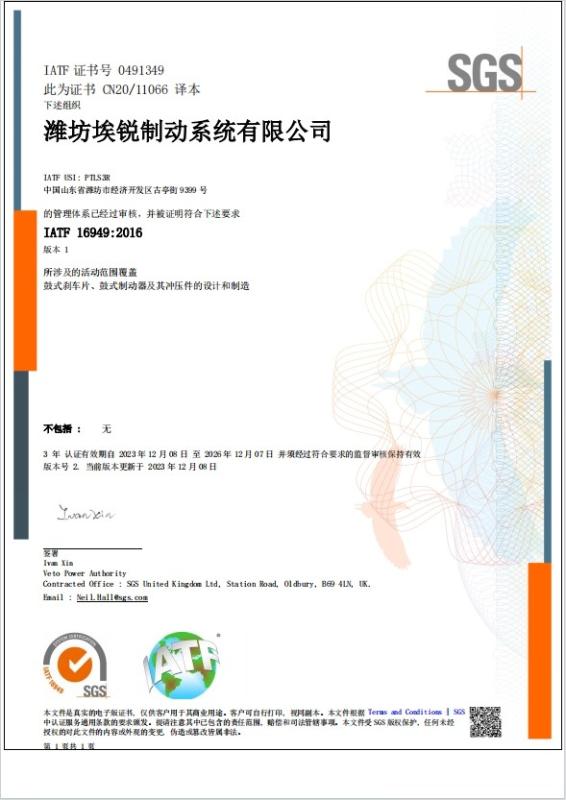 SGS - Weifang Airui Brake Systems Co., Ltd.