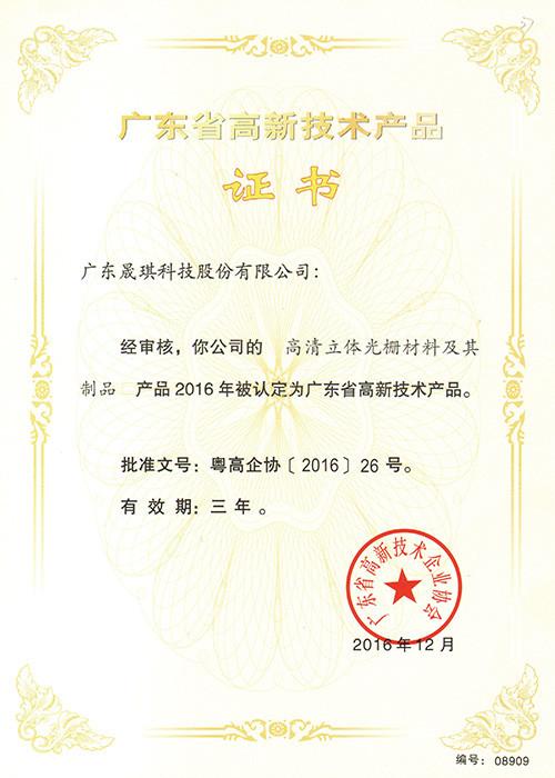 Guangdong high-tech product certificate - Guangzhou Bao Qian Business Co., Ltd.