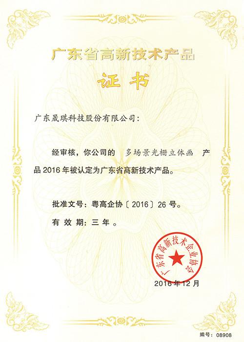 Guangdong high-tech product certificate - Guangzhou Bao Qian Business Co., Ltd.
