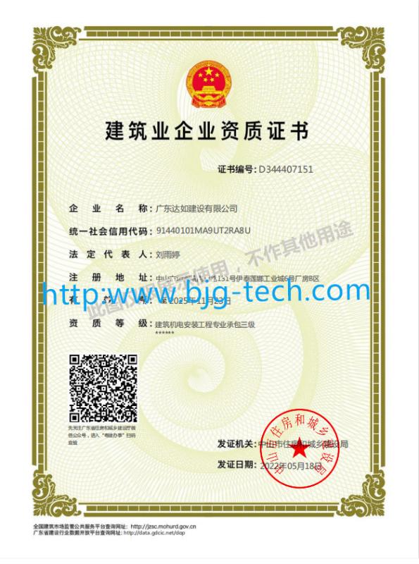 建筑业企业资质证书 - Zhuhai BeiJiguang Refrigeration Techonology Co.,Ltd