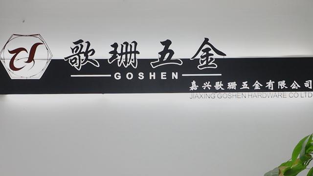 Verified China supplier - Jiaxing Goshen Hardware Co., Ltd.