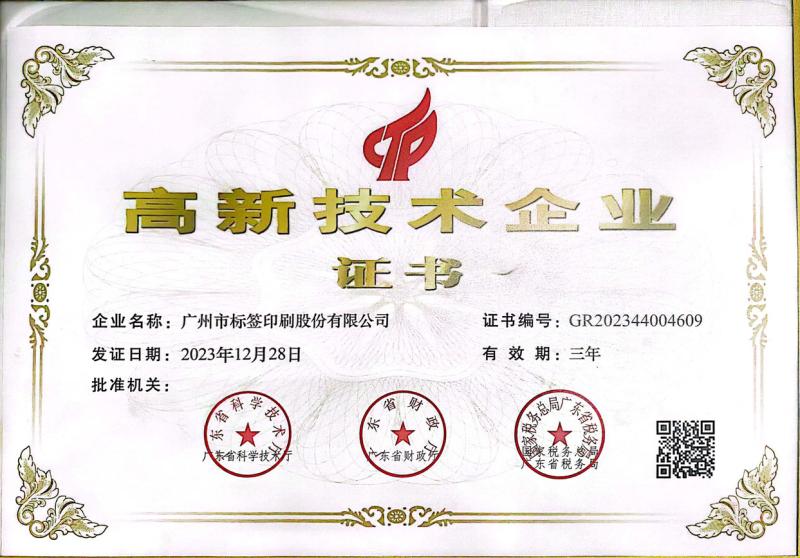 High-tech enterprise certificate - Guangzhou Label Printing Co., Ltd.