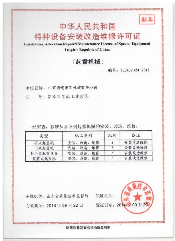 Special equipment maintenance license - Shandong Mingdao Heavy Industry Machinery Co.,Ltd