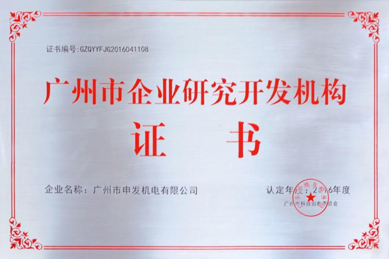 Guangzhou Enterprise Research and Development Organization Certificate - Shen Fa Eng. Co., Ltd. (Guangzhou)