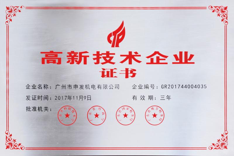 High-tech Enterprise Certificate - Shen Fa Eng. Co., Ltd. (Guangzhou)