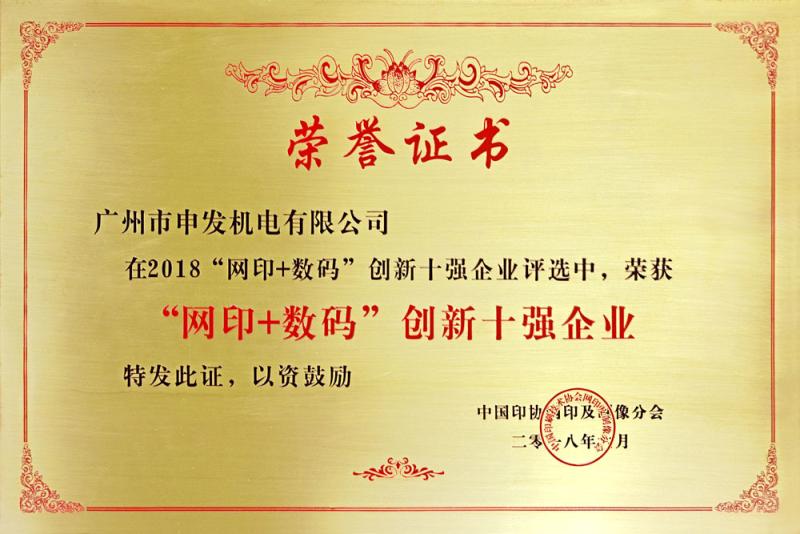 Screen Printing + Digital Innovation Top Ten Enterprise Honor Certificate - Shen Fa Eng. Co., Ltd. (Guangzhou)