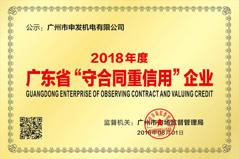 Contract-abiding and credit-worthy enterprise in Guangdong Province - Shen Fa Eng. Co., Ltd. (Guangzhou)