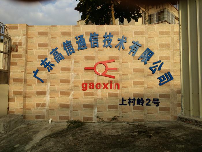 Проверенный китайский поставщик - Guangdong Gaoxin Communication Equipment  Industrial Co，.Ltd