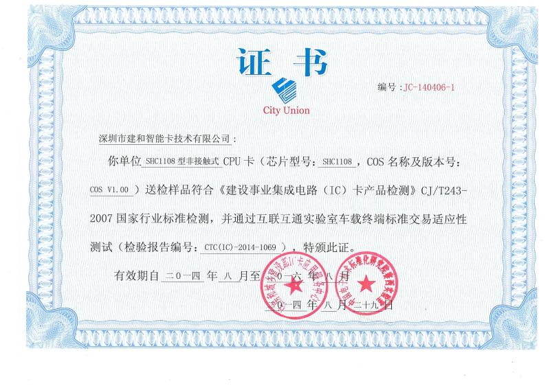 interconnection and Interworking COS test certificate - Shenzhen jianhe Smartcard Technology Co.,Ltd.