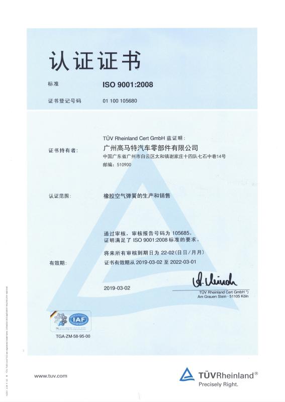ISO9001:2008 - Guangzhou Guomat Air Spring Co., Ltd.