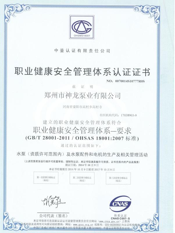 OHSMS18001 - Zhengzhou Shenlong Pump Industry CO.,Ltd