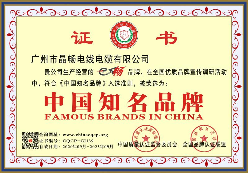 中国知名品牌 - Guangdong Jingchang Cable Industry Co., Ltd. 