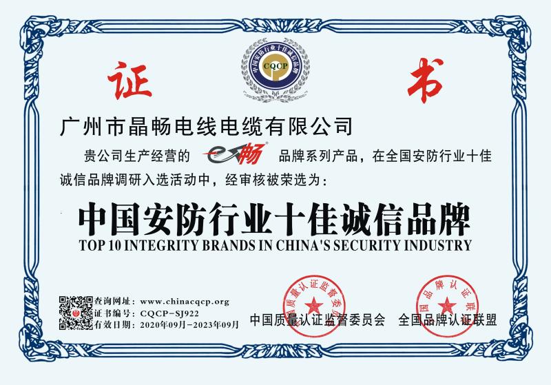 品牌认证 - Guangdong Jingchang Cable Industry Co., Ltd. 