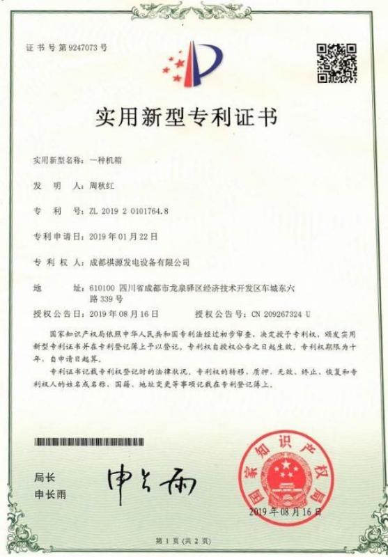 Patent - Chengdu Sevenpower Generating Equipment Co., Ltd.