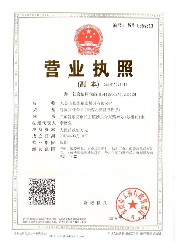 营业执照 - Dongguan Howe Precision Mold Co., Ltd.