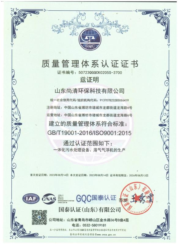 quality management system certification - Shandong Shangqing Environmental Protection Technology